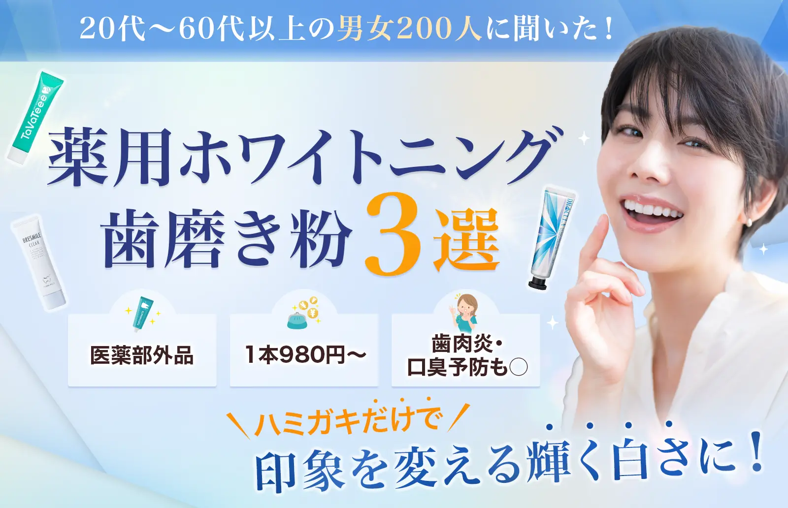 20代〜60代以上の男女200人に聞いた！2025年最新版 薬用ホワイトニング歯磨き粉3選 医薬部外品 1本980円〜 歯肉炎・口臭予防も○ 歯磨きだけで印象を帰る輝く白さに！