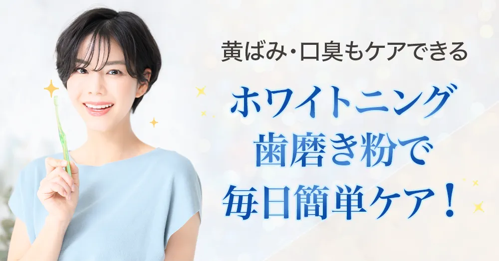 黄ばみ・口臭もケアできるホワイトニング歯磨き粉で毎日簡単ケア！