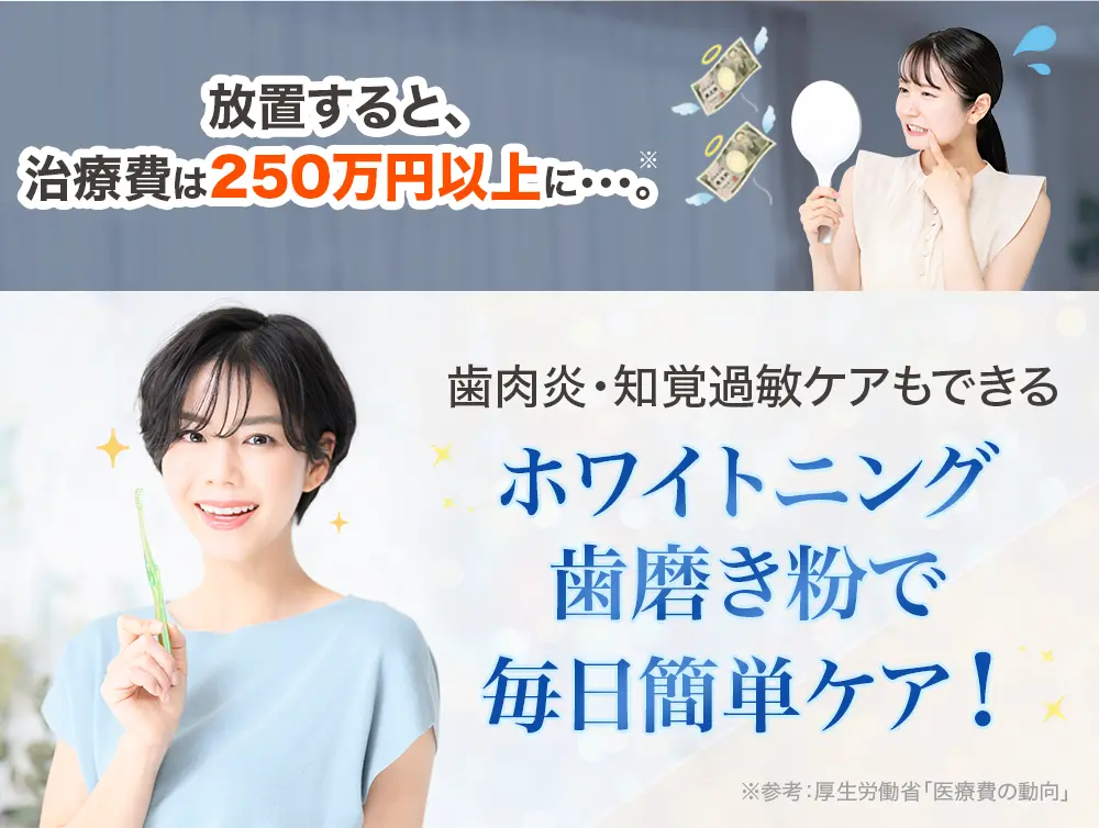 放置すると治療費は250万円以上に・・・。歯肉炎・知覚過敏ケアもできるホワイトニング歯磨き粉で毎日簡単ケア！